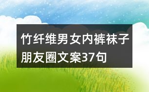 竹纖維男女內(nèi)褲、襪子朋友圈文案37句