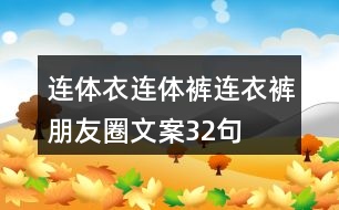 連體衣、連體褲、連衣褲朋友圈文案32句