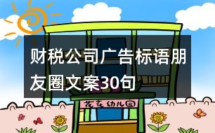 財稅公司廣告標(biāo)語、朋友圈文案30句