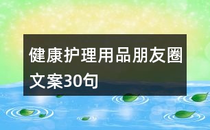 健康護理用品朋友圈文案30句