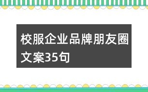 校服企業(yè)品牌朋友圈文案35句