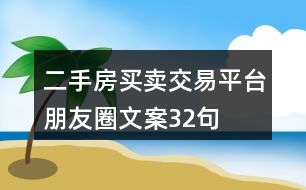 二手房買賣、交易平臺朋友圈文案32句