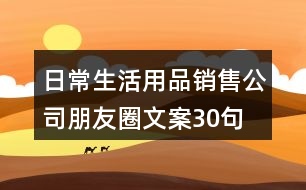 日常生活用品銷售公司朋友圈文案30句