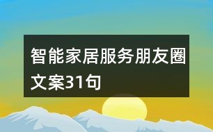 智能家居服務(wù)朋友圈文案31句