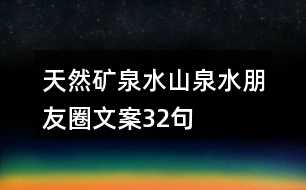 天然礦泉水、山泉水朋友圈文案32句