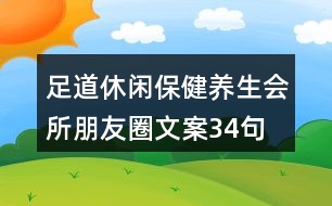 足道休閑保健養(yǎng)生會(huì)所朋友圈文案34句