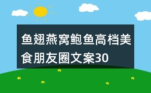 魚翅、燕窩、鮑魚高檔美食朋友圈文案30句