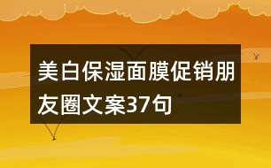 美白保濕面膜促銷朋友圈文案37句