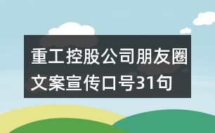 重工控股公司朋友圈文案、宣傳口號(hào)31句