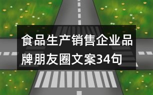 食品生產(chǎn)、銷(xiāo)售企業(yè)品牌朋友圈文案34句