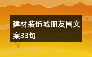 建材裝飾城朋友圈文案33句