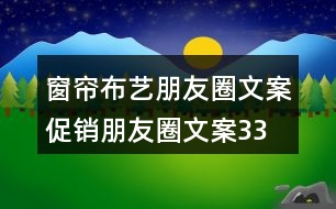 窗簾布藝朋友圈文案、促銷朋友圈文案33句