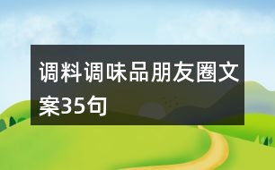 調(diào)料、調(diào)味品朋友圈文案35句