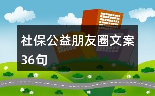 社保公益朋友圈文案36句