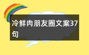 冷鮮肉朋友圈文案37句