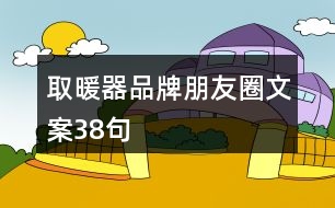 取暖器品牌朋友圈文案38句