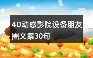 4D動感影院設(shè)備朋友圈文案30句