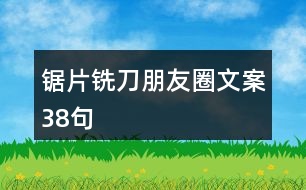 鋸片、銑刀朋友圈文案38句