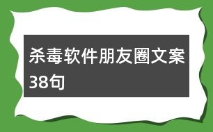 殺毒軟件朋友圈文案38句