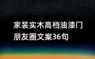 家裝實(shí)木高檔油漆門朋友圈文案36句