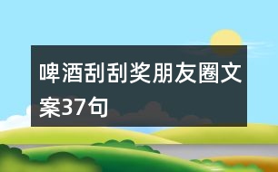 啤酒刮刮獎(jiǎng)朋友圈文案37句