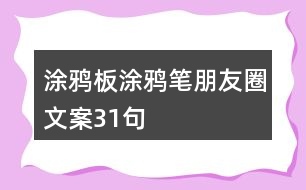 涂鴉板、涂鴉筆朋友圈文案31句