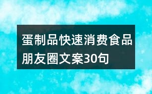 蛋制品快速消費(fèi)食品朋友圈文案30句