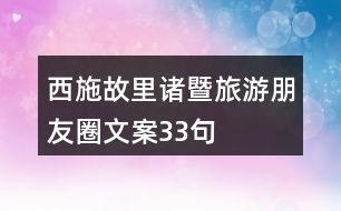 西施故里諸暨旅游朋友圈文案33句