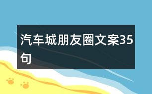 汽車城朋友圈文案35句