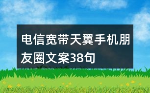 電信寬帶、天翼手機(jī)朋友圈文案38句