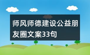 師風師德建設公益朋友圈文案33句