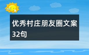 優(yōu)秀村莊朋友圈文案32句