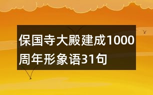 保國(guó)寺大殿建成1000周年形象語(yǔ)31句