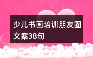 少兒書畫培訓(xùn)朋友圈文案38句