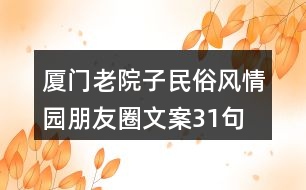 廈門老院子民俗風(fēng)情園朋友圈文案31句