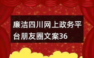 “廉潔四川”網上政務平臺朋友圈文案36句