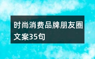 時尚消費品牌朋友圈文案35句