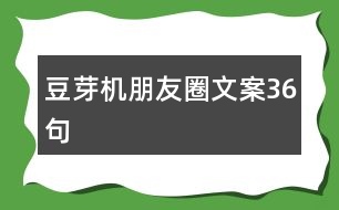 豆芽機朋友圈文案36句