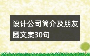 設(shè)計(jì)公司簡(jiǎn)介及朋友圈文案30句