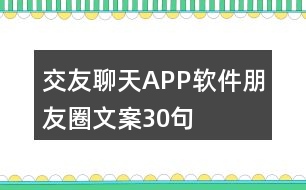 交友聊天APP軟件朋友圈文案30句