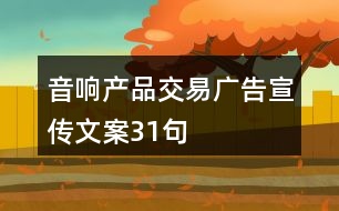 音響產(chǎn)品交易廣告宣傳文案31句