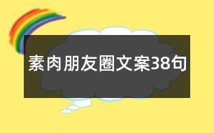 素肉朋友圈文案38句