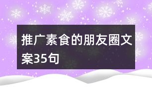 推廣素食的朋友圈文案35句