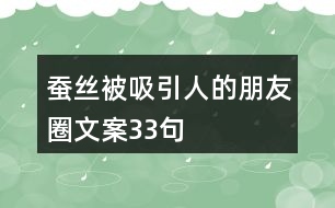 蠶絲被吸引人的朋友圈文案33句