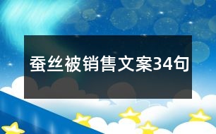 蠶絲被銷售文案34句