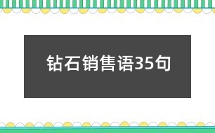 鉆石銷售語35句