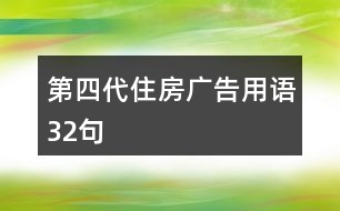 第四代住房廣告用語(yǔ)32句