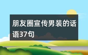 朋友圈宣傳男裝的話語(yǔ)37句