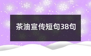 茶油宣傳短句38句