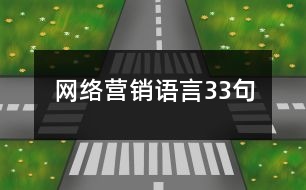 網(wǎng)絡營銷語言33句